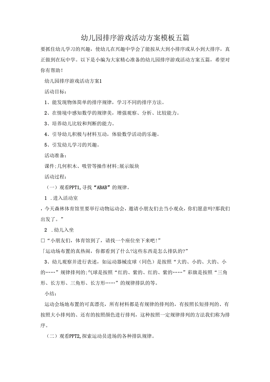 幼儿园排序游戏活动方案模板五篇.docx_第1页