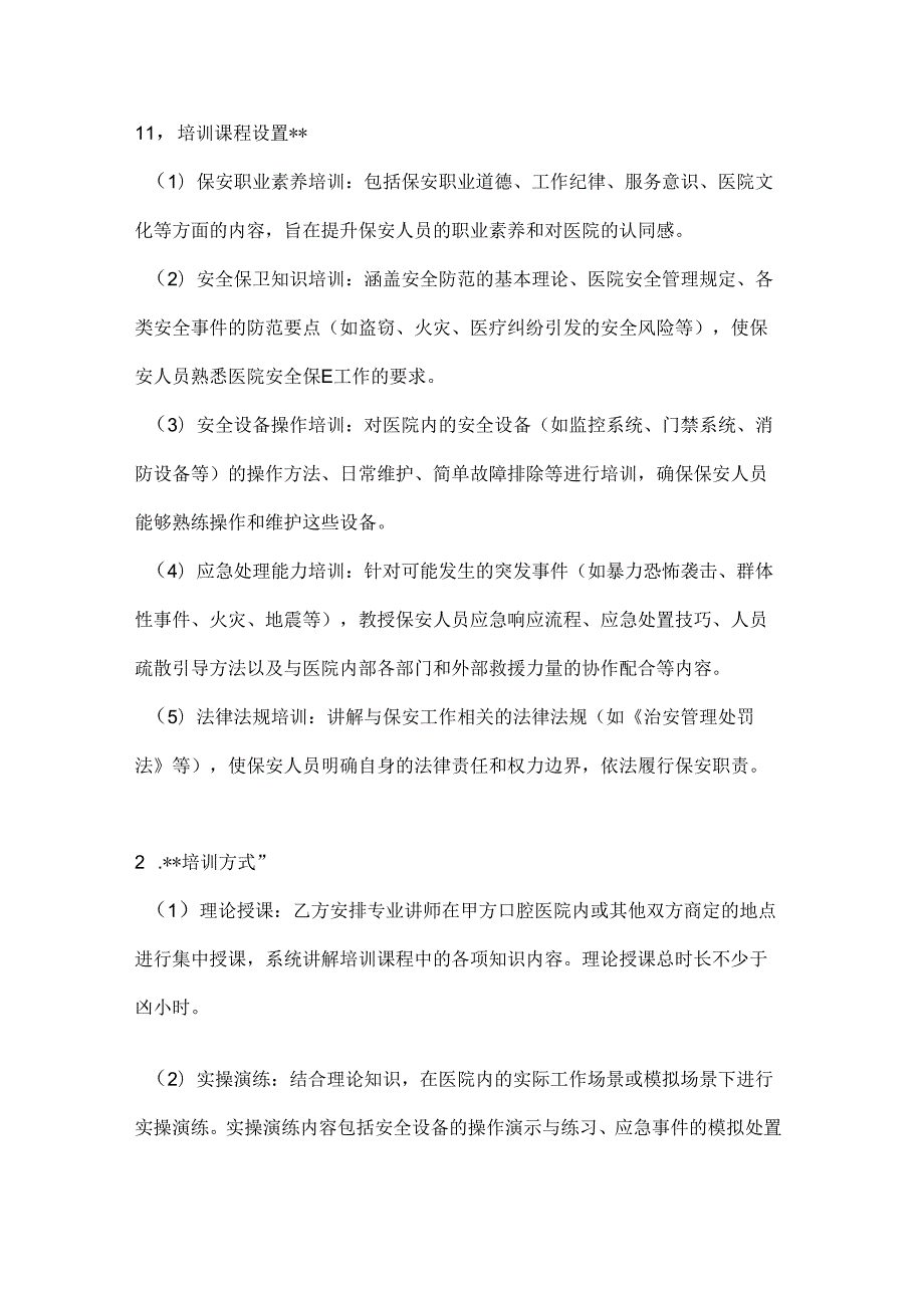 口腔医院保安人员培训协议.docx_第2页