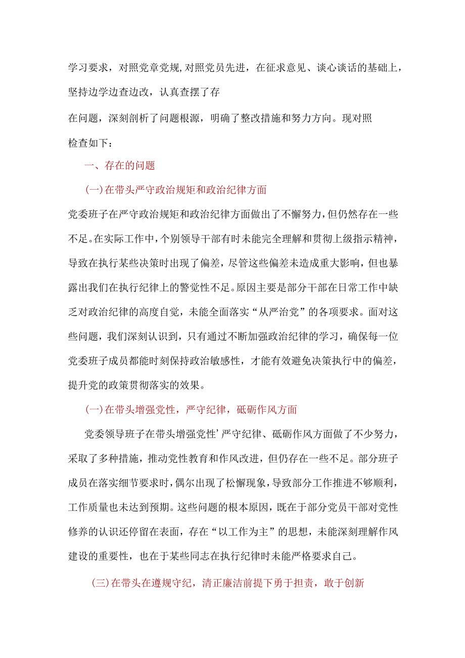水务局领导班子2025年班子成员民主生活会个人对照检查剖析材料.docx_第2页