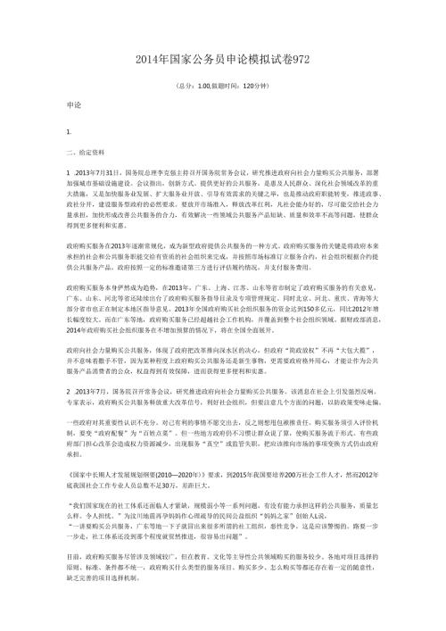 国家公务员申论模拟试卷972.docx