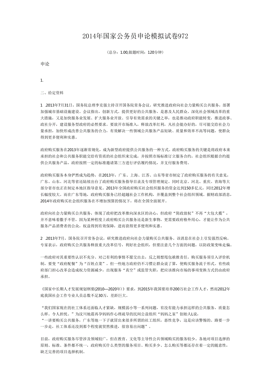 国家公务员申论模拟试卷972.docx_第1页