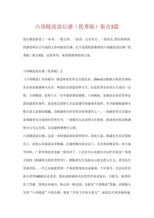 六项精进读后感(优秀版)集合3篇.docx