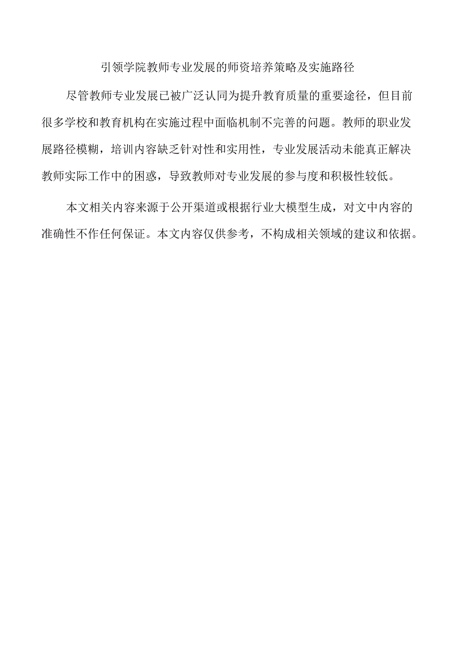 引领学院教师专业发展的师资培养策略及实施路径.docx_第1页