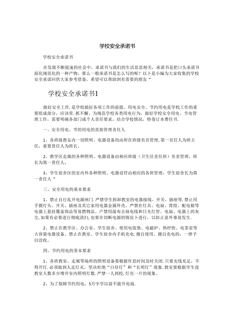 学校安全承诺书.docx_第1页