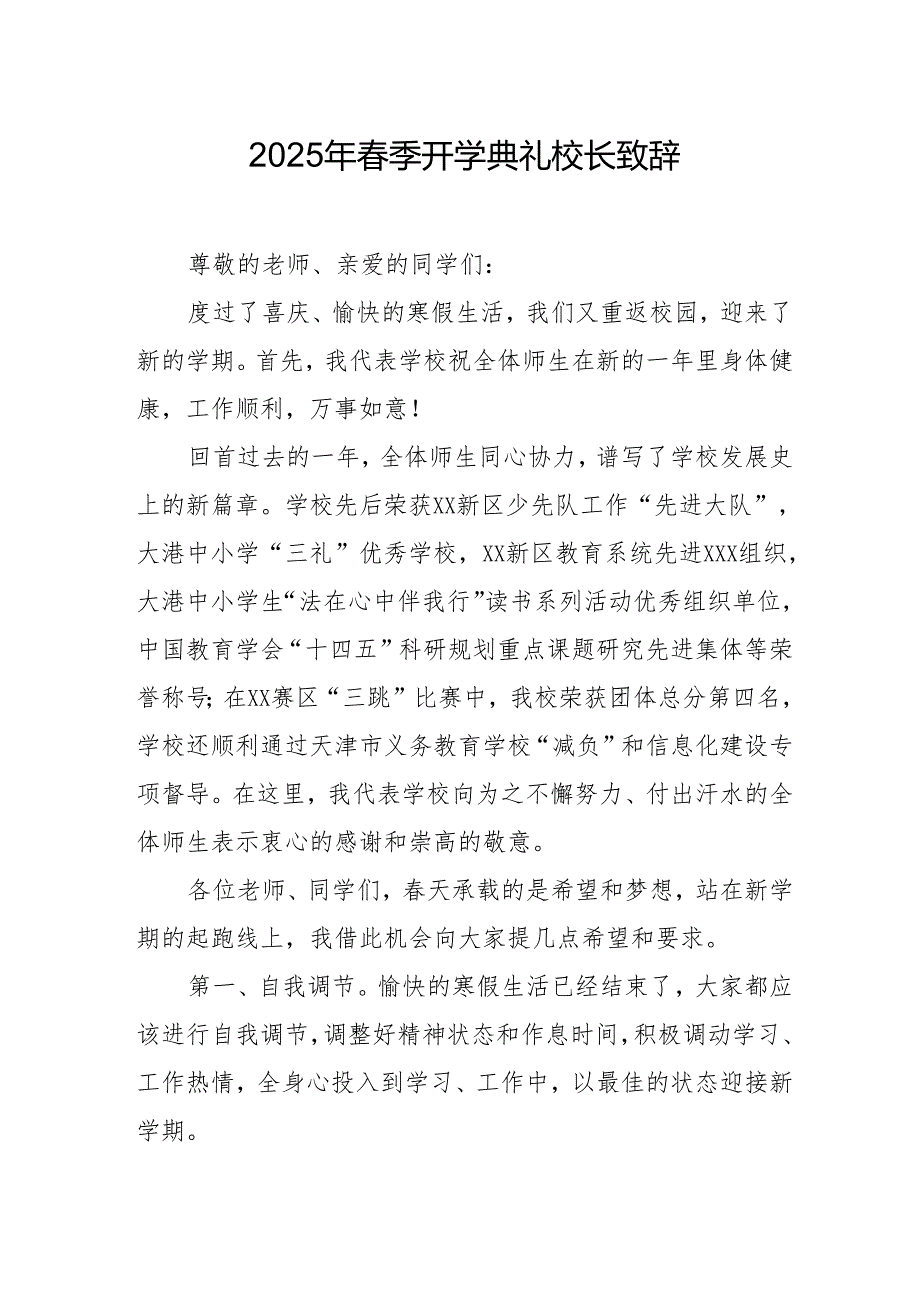 2025年学校季新学期开学典礼校长讲话致辞 （11份）.docx_第1页