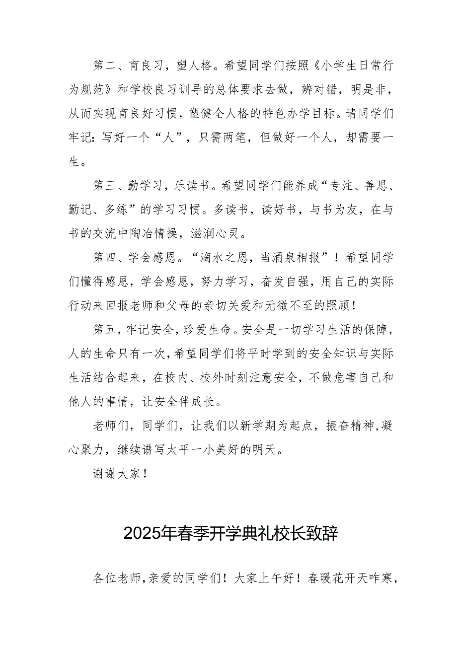 2025年学校季新学期开学典礼校长讲话致辞 （11份）.docx_第2页