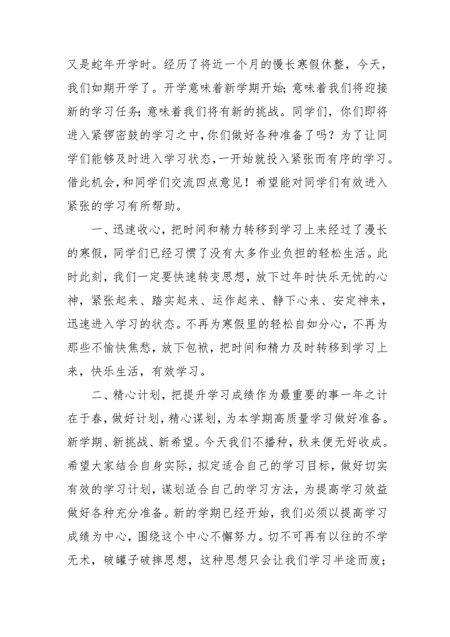 2025年学校季新学期开学典礼校长讲话致辞 （11份）.docx_第3页