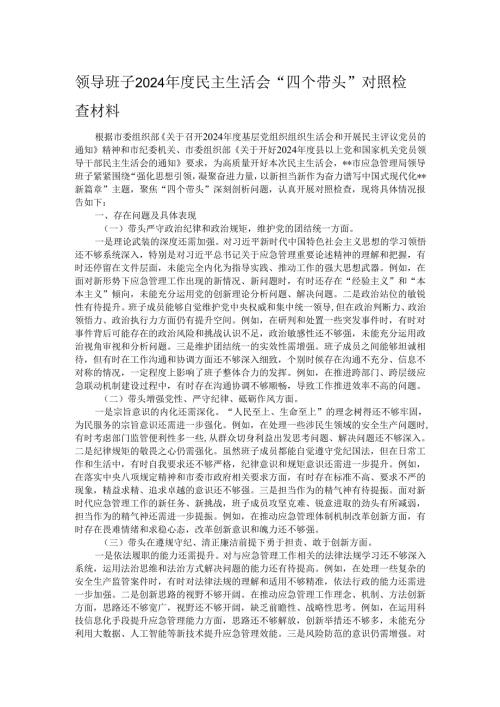 领导班子2024民主生活会“四个带头”对照检查材料.docx