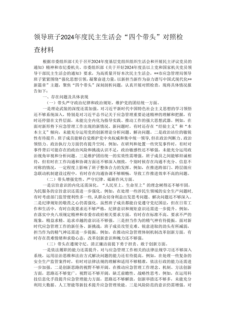 领导班子2024民主生活会“四个带头”对照检查材料.docx_第1页