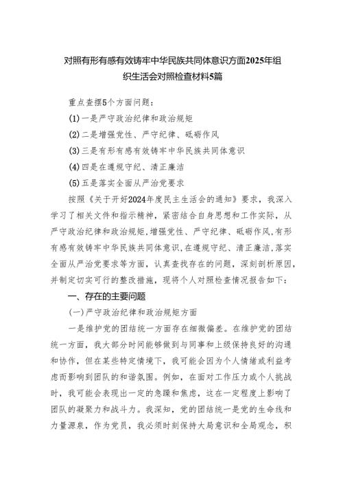 对照有形有感有效铸牢中华民族共同体意识方面2025年组织生活会对照检查材料 5篇.docx