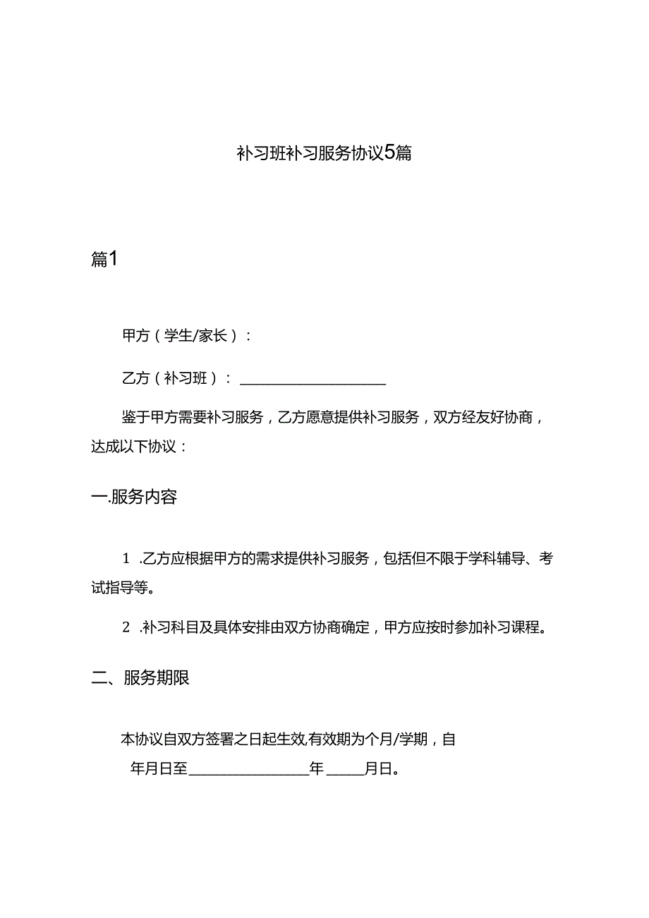 补习班补习服务协议5篇.docx_第1页
