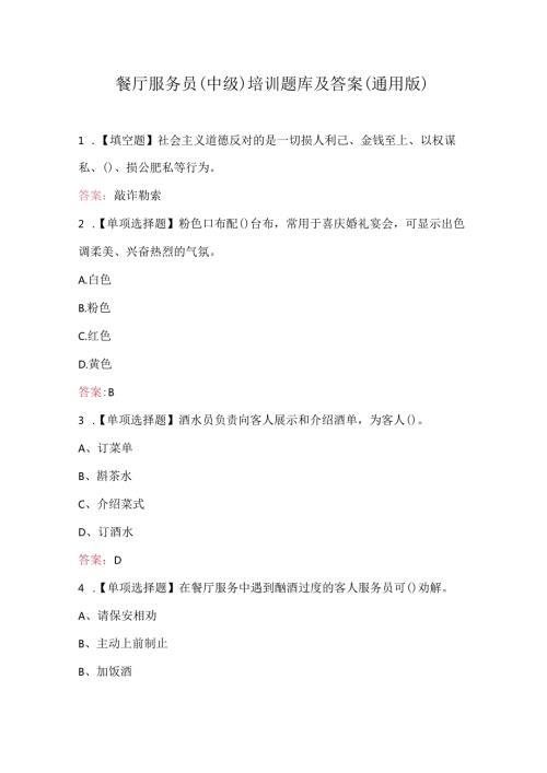 餐厅服务员（中级）培训题库及答案（通用版）.docx