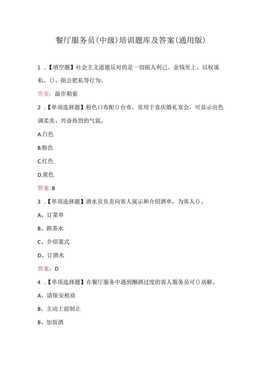 餐厅服务员（中级）培训题库及答案（通用版）.docx_第1页