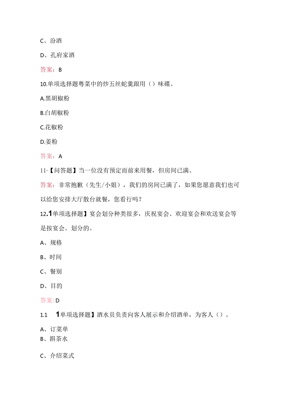餐厅服务员（中级）培训题库及答案（通用版）.docx_第2页