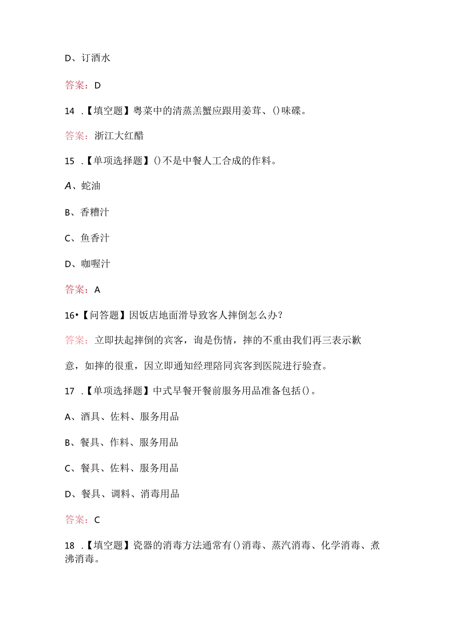 餐厅服务员（中级）培训题库及答案（通用版）.docx_第3页