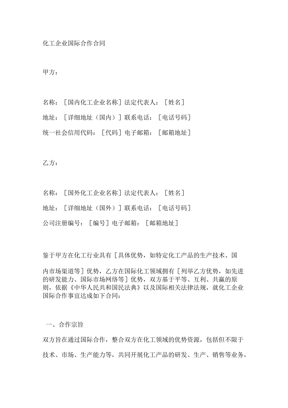 化工企业国际合作合同.docx_第1页
