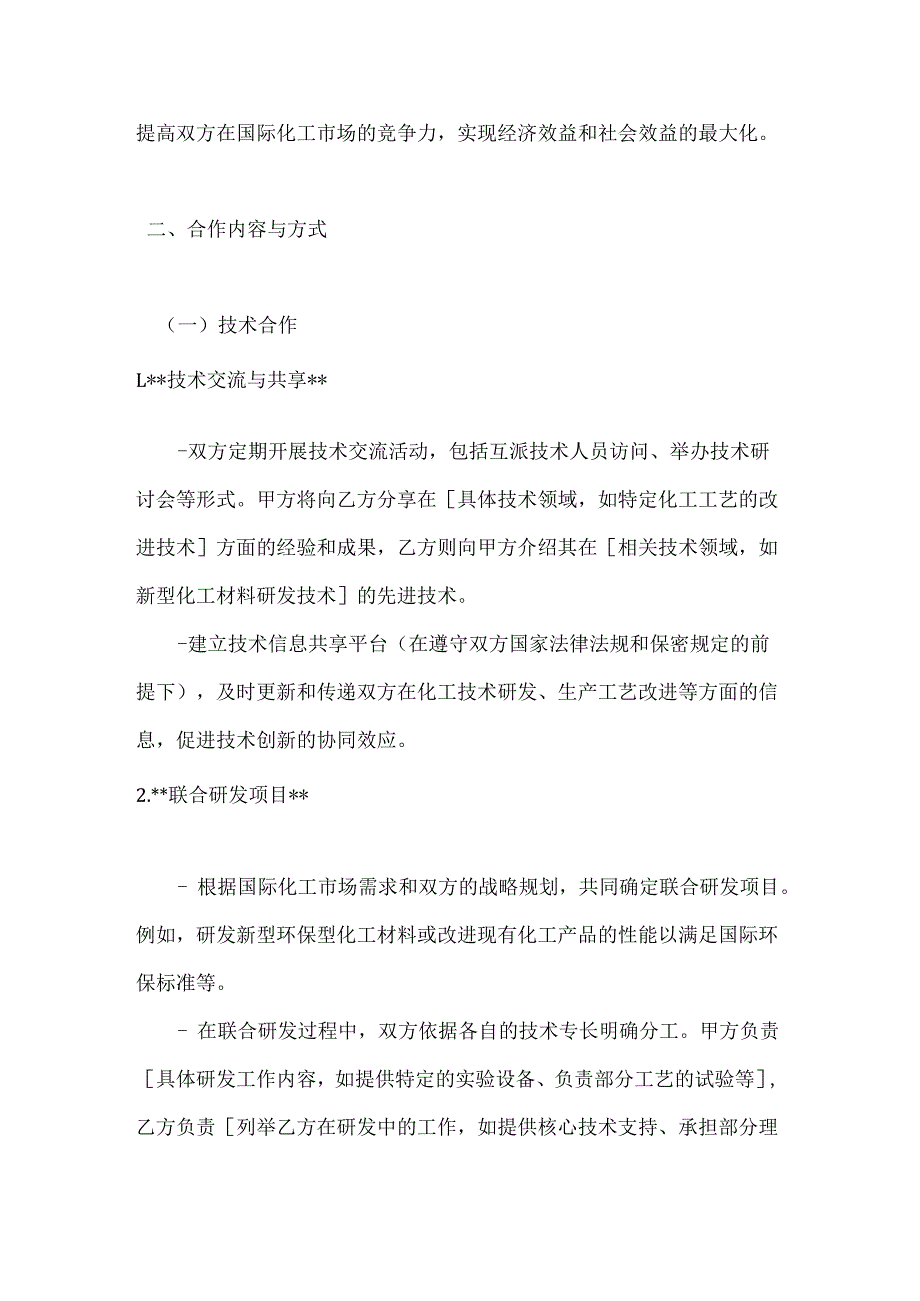 化工企业国际合作合同.docx_第2页