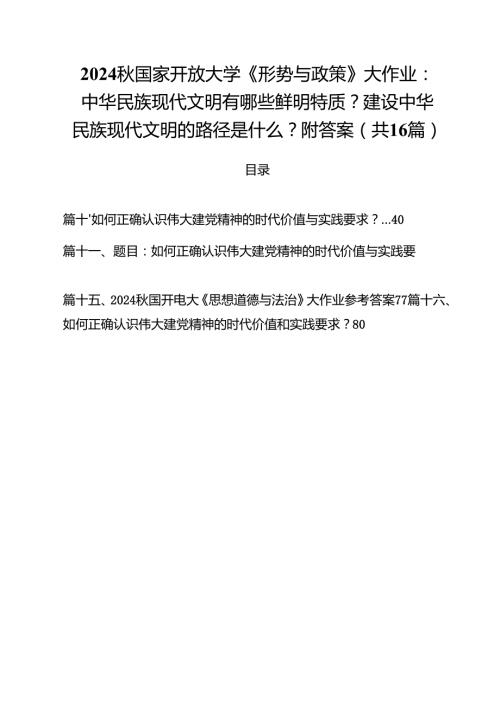 2024国家开放大学《形势与政策》大作业：中华民族现代文明有哪些鲜明特质？建设中华民族现代文明的路径是什么？附答案（共16篇）.docx