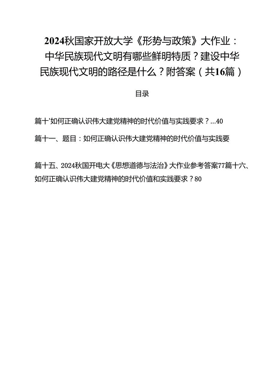 2024国家开放大学《形势与政策》大作业：中华民族现代文明有哪些鲜明特质？建设中华民族现代文明的路径是什么？附答案（共16篇）.docx_第1页