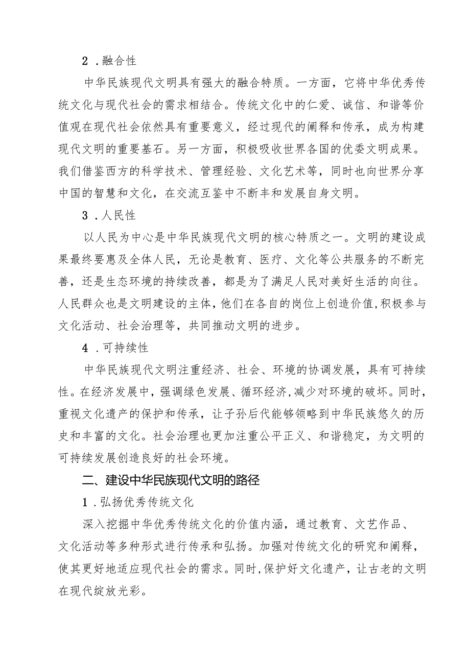2024国家开放大学《形势与政策》大作业：中华民族现代文明有哪些鲜明特质？建设中华民族现代文明的路径是什么？附答案（共16篇）.docx_第3页