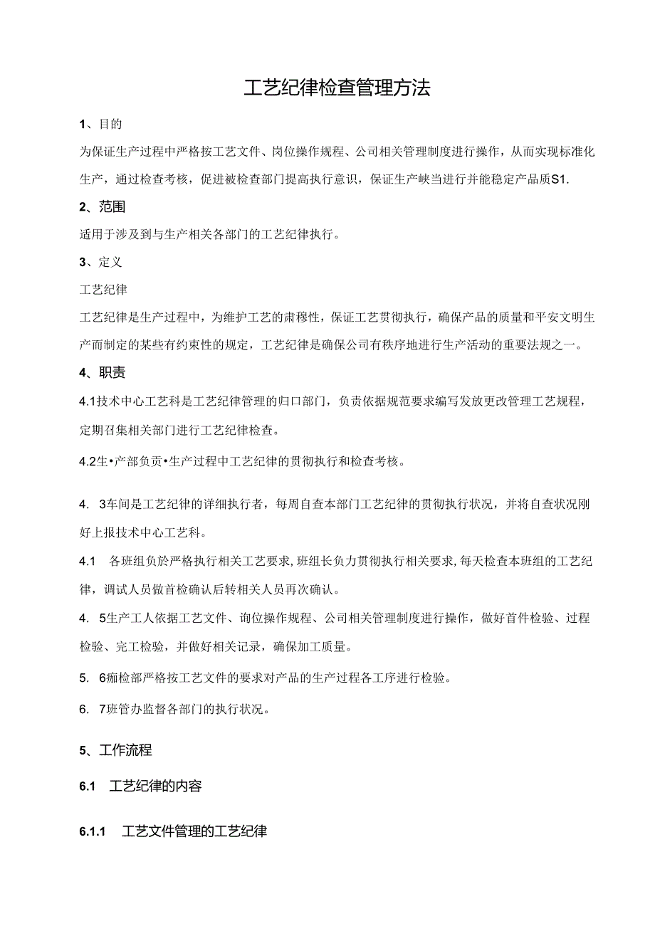 工艺纪律检查管理办法.docx_第1页