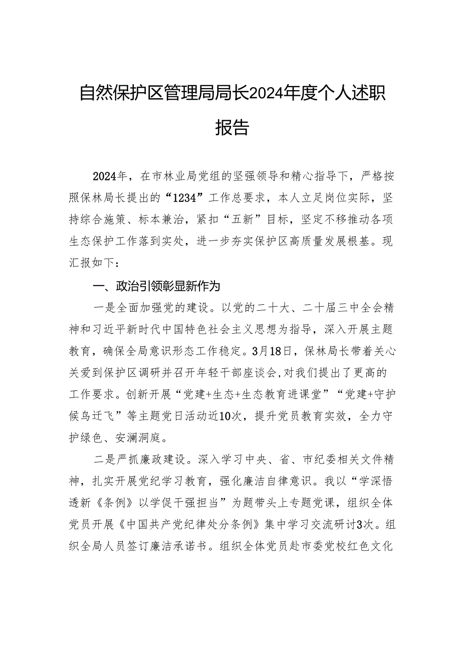 自然保护区管理局局长2024个人述职报告.docx_第1页