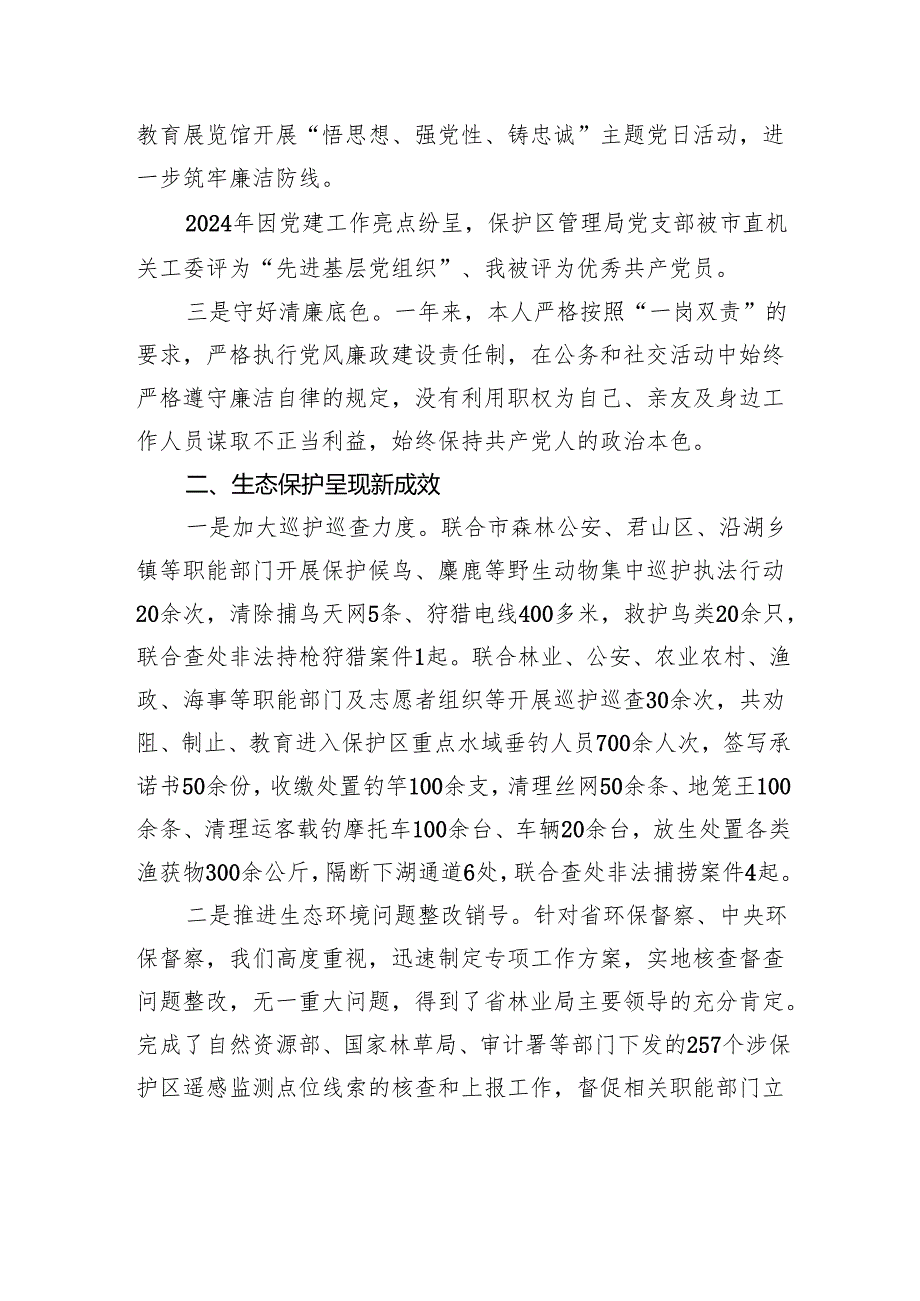 自然保护区管理局局长2024个人述职报告.docx_第2页