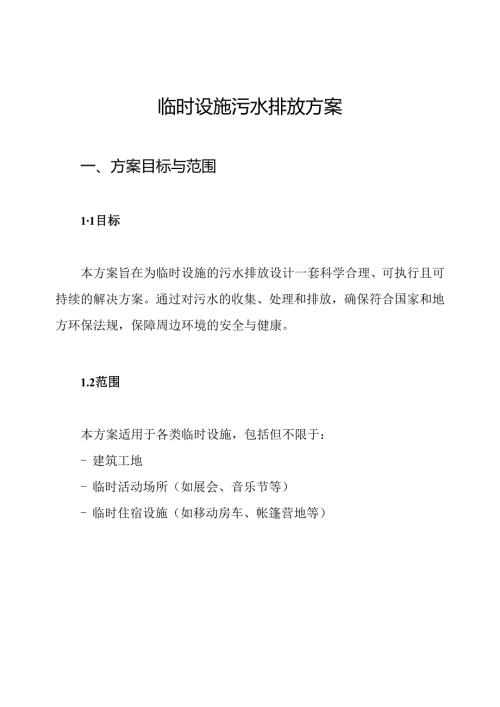 临时设施污水排放方案.docx
