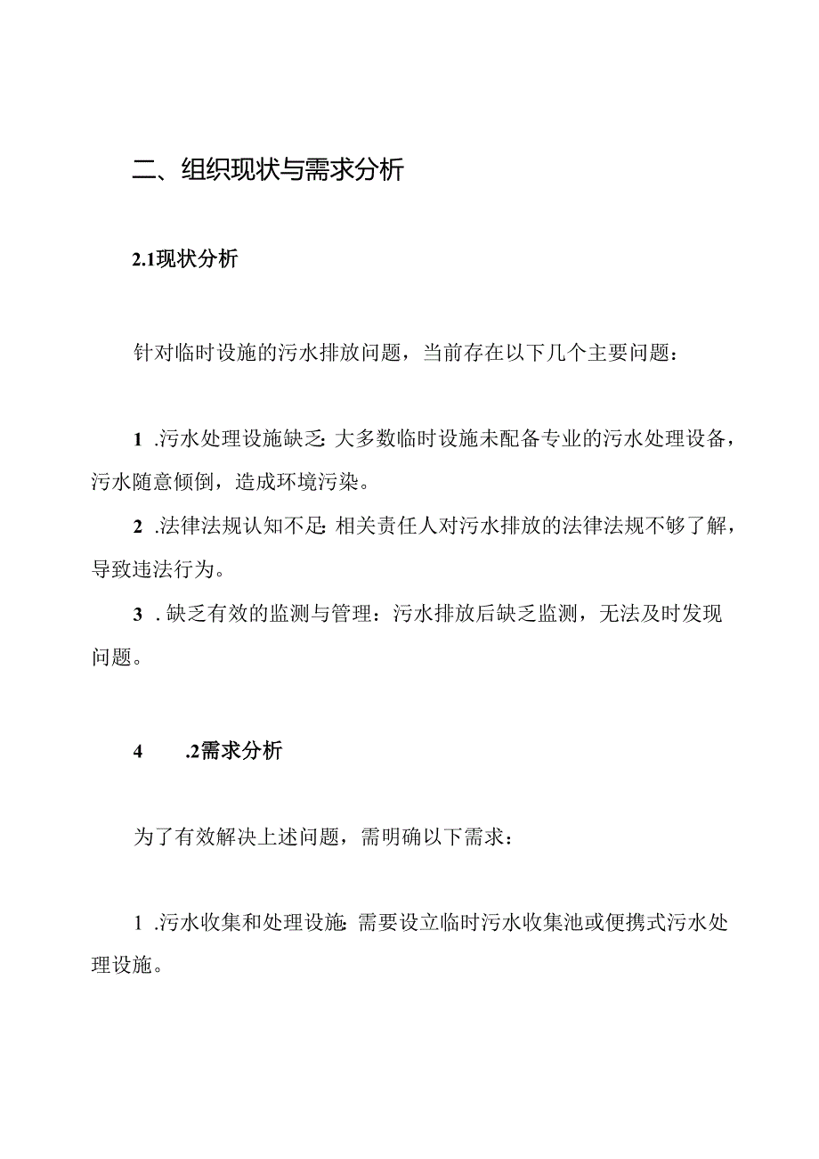 临时设施污水排放方案.docx_第2页