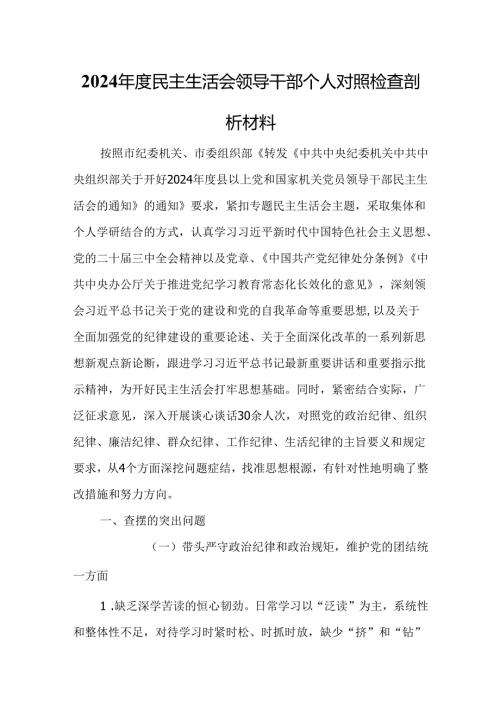 2024民主生活会领导干部个人对照检查剖析材料(1).docx