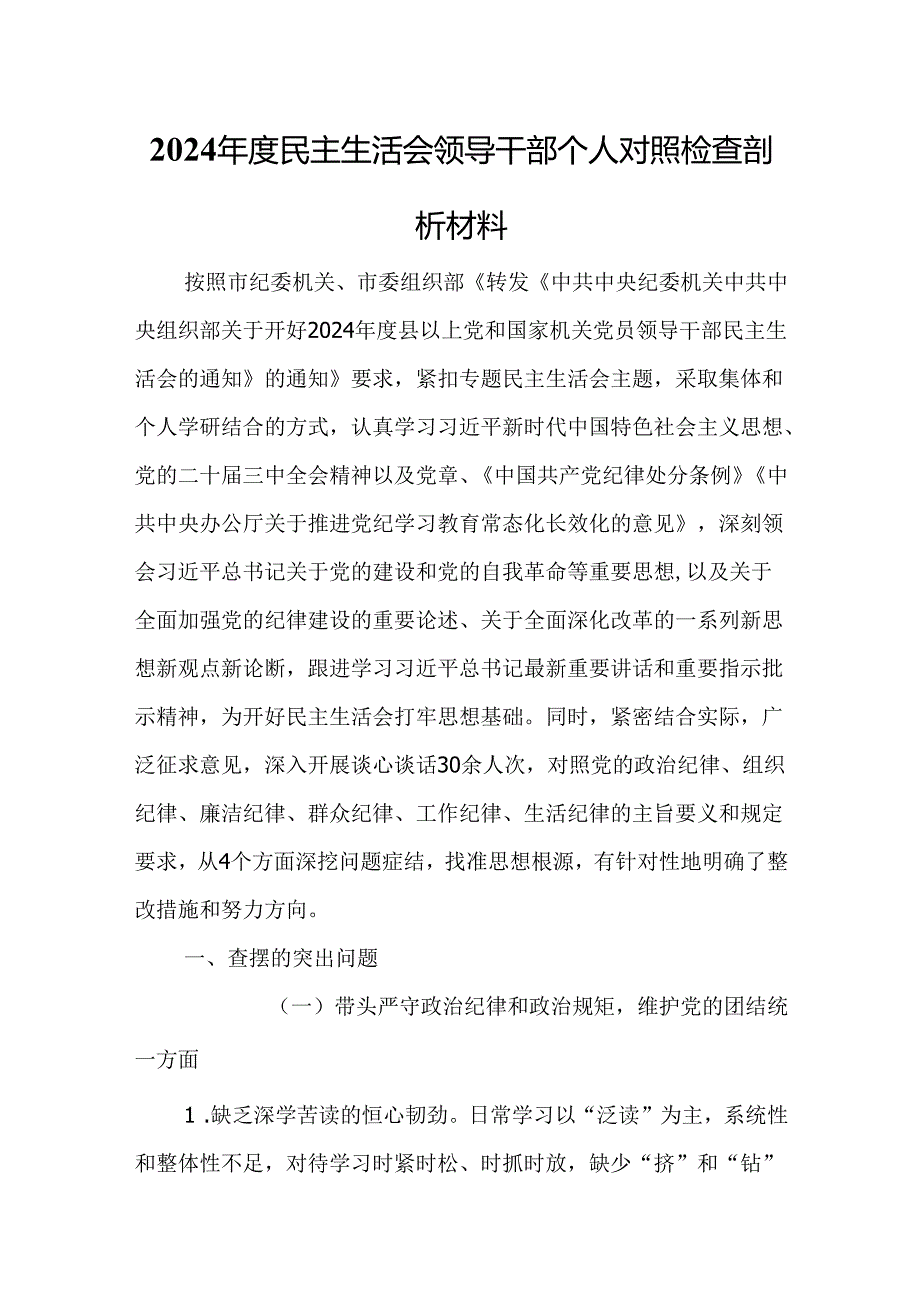 2024民主生活会领导干部个人对照检查剖析材料(1).docx_第1页