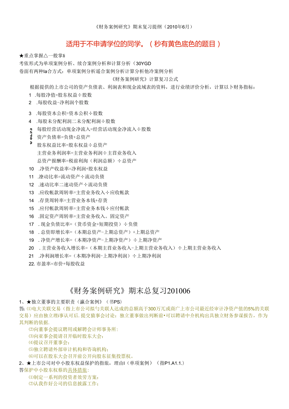 财务案例期末复习(适用于不申请学位的)(1).docx_第1页
