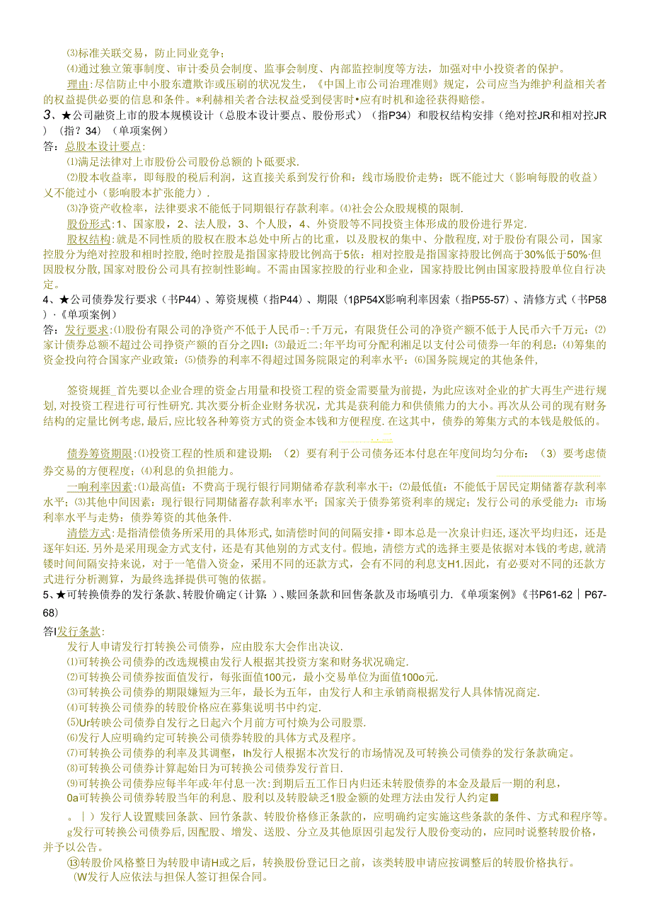 财务案例期末复习(适用于不申请学位的)(1).docx_第2页