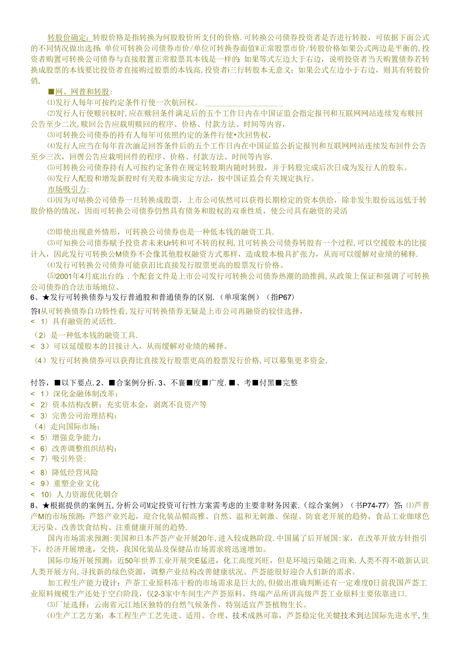 财务案例期末复习(适用于不申请学位的)(1).docx_第3页