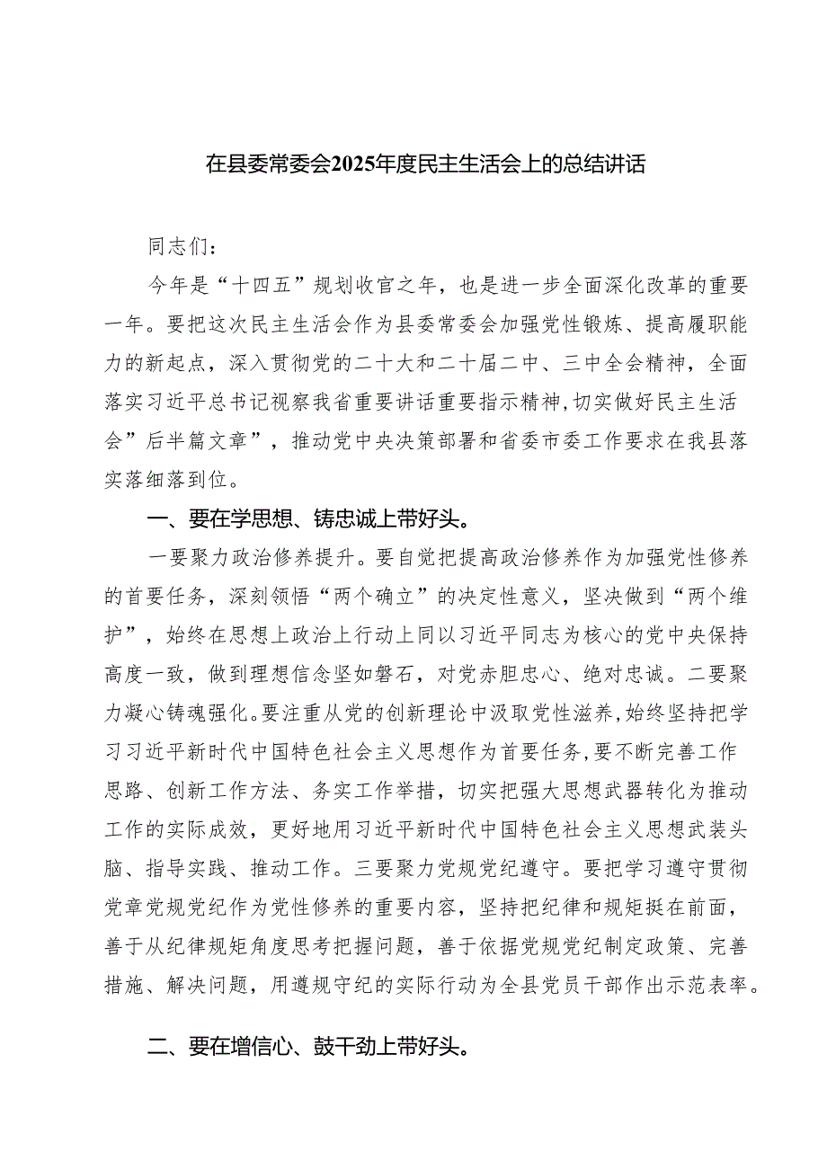 5篇 在县委常委会2025民主生活会上的总结讲话精选.docx_第1页