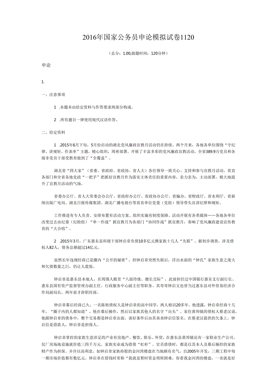 国家公务员申论模拟试卷1120.docx_第1页