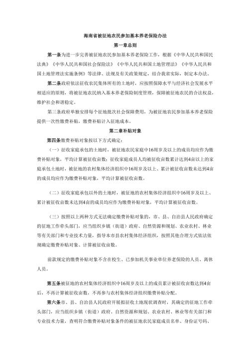 《海南省被征地农民参加基本养老保险办法》全文及解读.docx