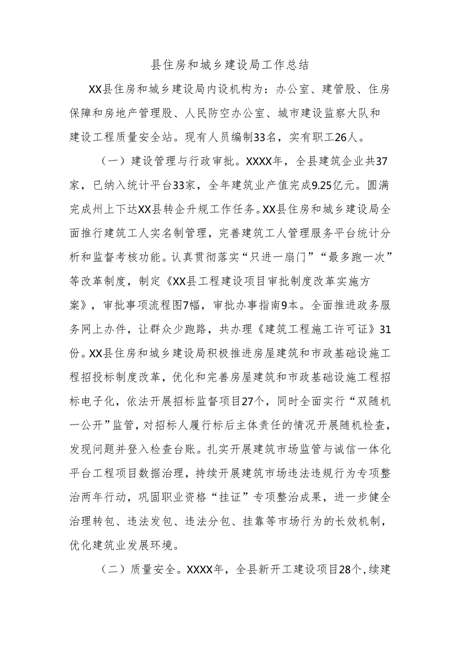 县住房和城乡建设局工作总结.docx_第1页