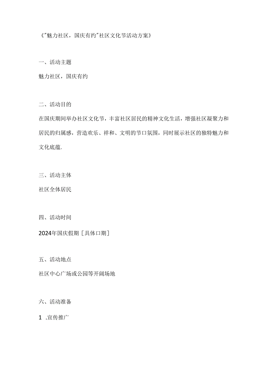 魅力社区国庆有约社区文化节活动方案.docx_第1页