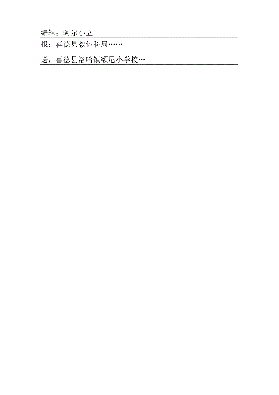 喜德县洛哈镇额尼小学校森林防灭火简报.docx_第2页