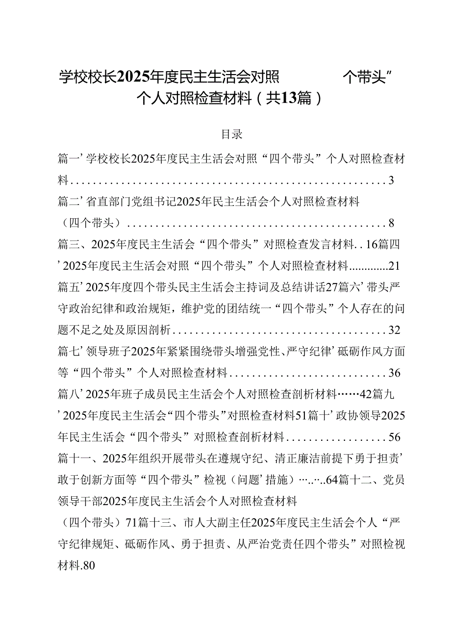 学校校长2025民主生活会对照“四个带头”个人对照检查材料（共13篇）.docx_第1页