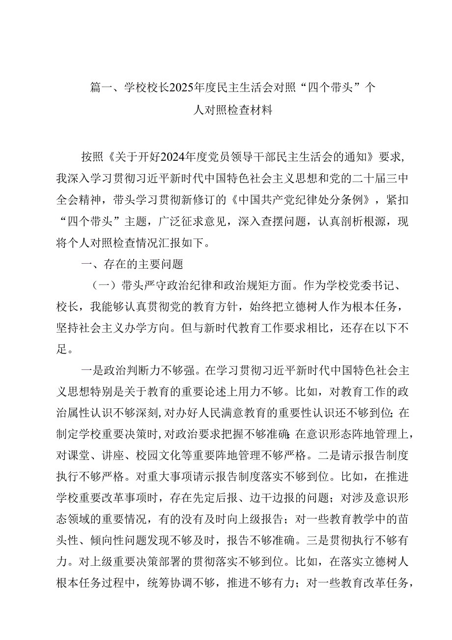 学校校长2025民主生活会对照“四个带头”个人对照检查材料（共13篇）.docx_第2页