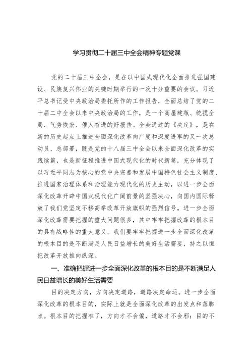 （6篇）学习贯彻二十三中全会精神专题党课汇编.docx