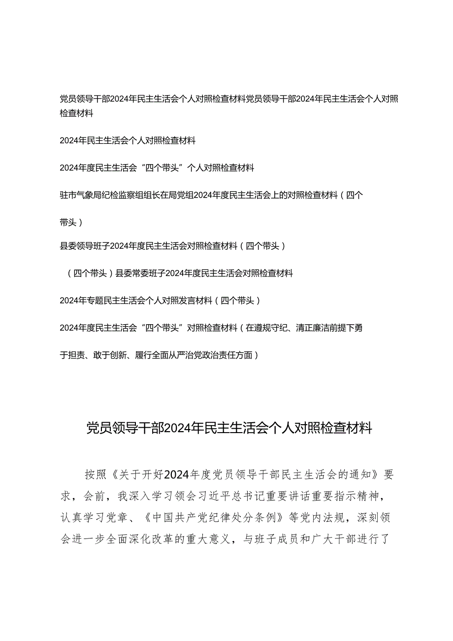 （汇编）2024年民主生活会个人对照检查材料+班子2024民主生活会对照检查材料.docx_第1页