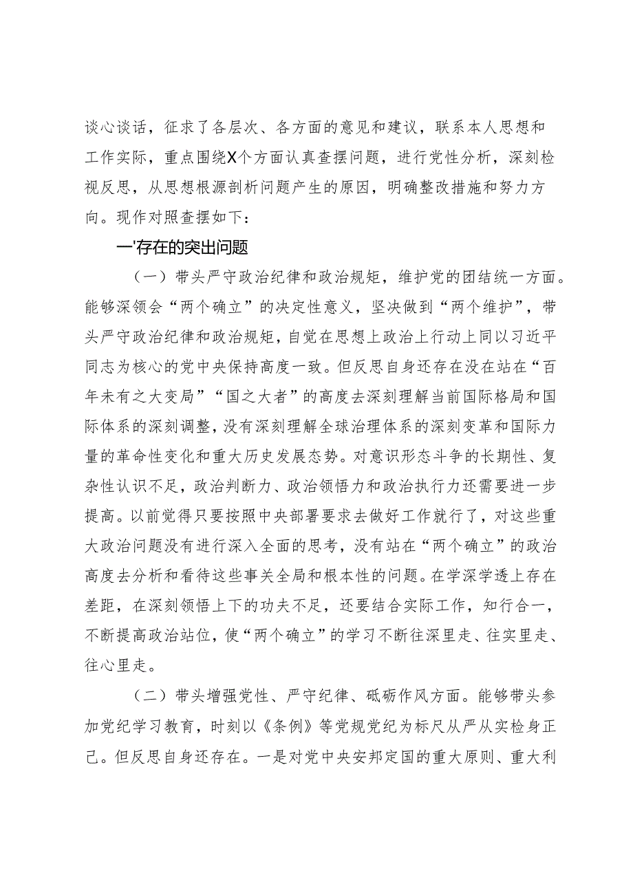 （汇编）2024年民主生活会个人对照检查材料+班子2024民主生活会对照检查材料.docx_第2页