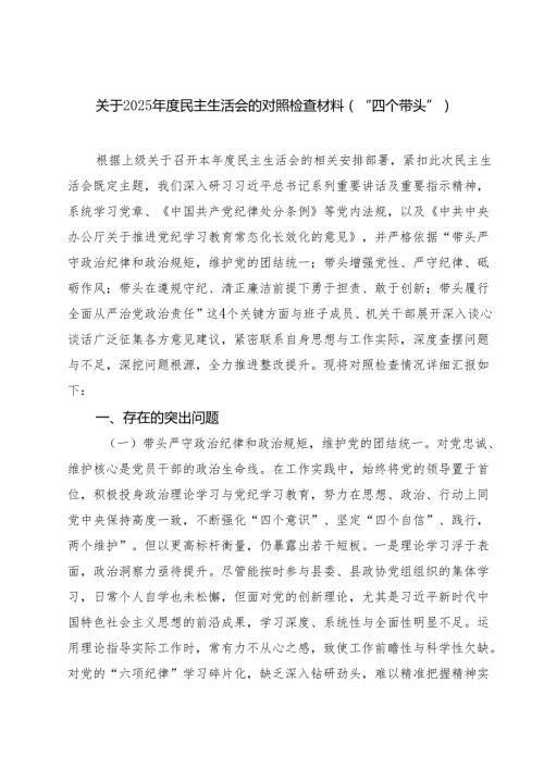 5篇关于2025民主生活会的对照检查材料（“四个带头”）范文.docx