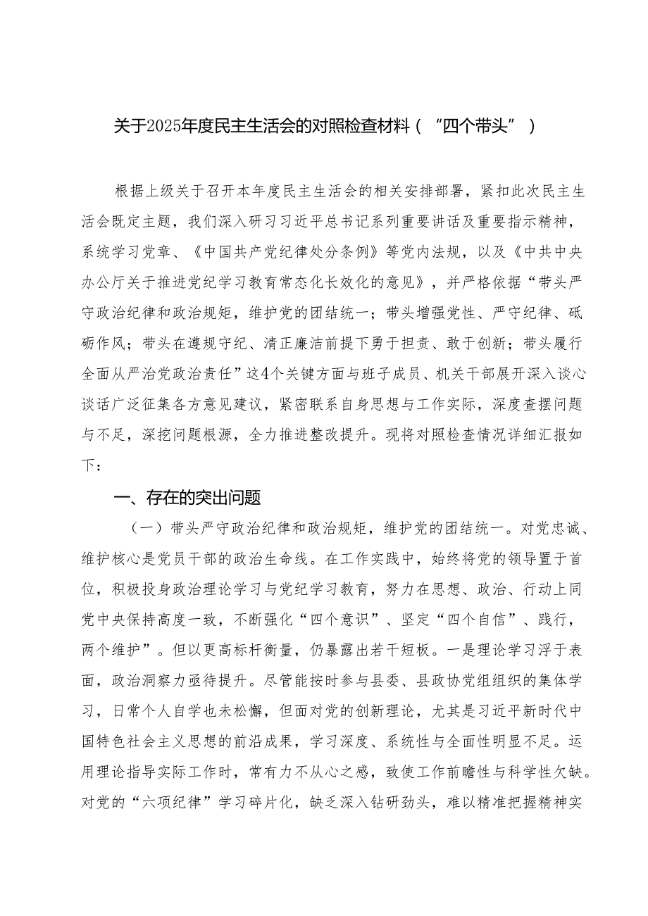 5篇关于2025民主生活会的对照检查材料（“四个带头”）范文.docx_第1页