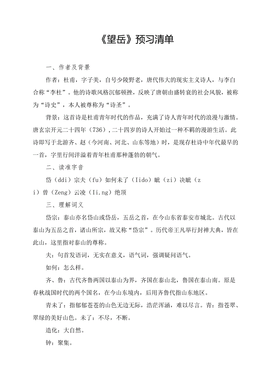 《望岳》预习及拓展学习资料.docx_第1页