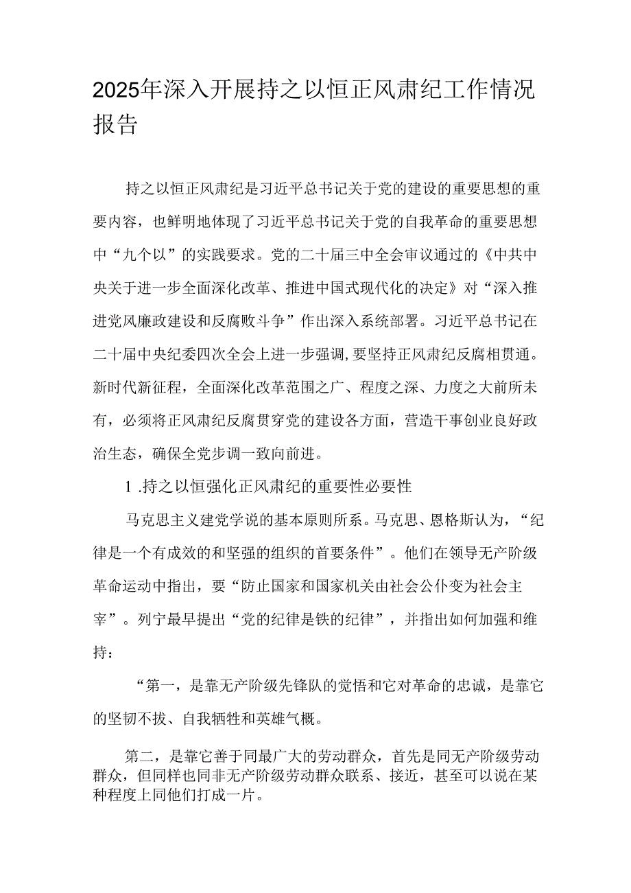 2025年深入开展持之以恒正风肃纪工作情况报告.docx_第1页