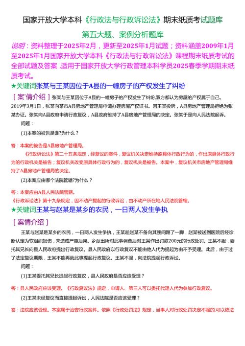 国家开放大学本科《行政法与行政诉讼法》期末纸质考试第五大题案例分析题库[2025期考试版].docx